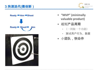 3.ٵ(΢£MVP (minimally valuable product)̲ڣһһܣûΪСŶӣ춯Ready      Aim     ShootReady      Shoot        Aim