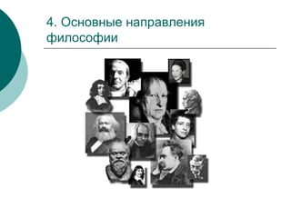 4. Основные направления философии 