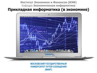 Спасибо за внимание! Заведующий кафедрой «Экономическая информатика» Григорьев Олег Алексеевич МОСКОВСКИЙ ГОСУДАРСТВЕННЫЙ УНИВЕРСИТЕТ ПУТЕЙ СООБЩЕНИЯ (МИИТ) Институт Экономики и Финансов (ИЭФ) Кафедра  Экономическая информатика Прикладная информатика (в экономике) 