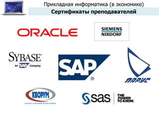 Прикладная информатика (в экономике) Сертификаты преподавателей 