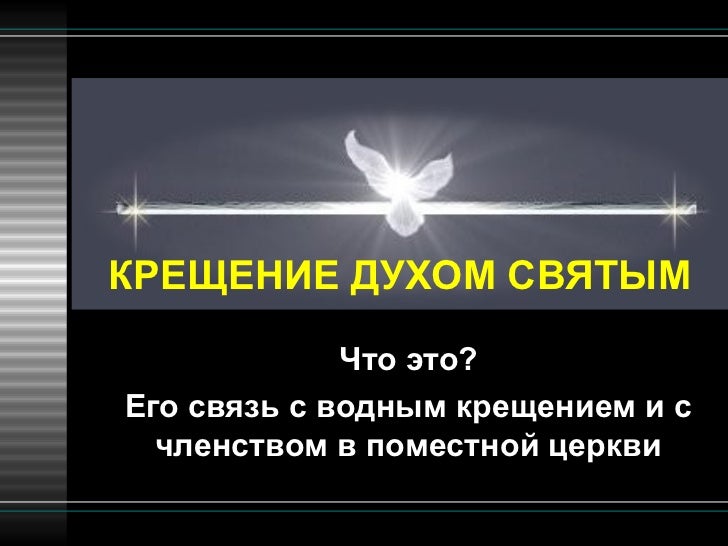 Крещение святым духом. Крещение святым духом. Креститься духом. И крестился духом святым. Крестились духом святым.