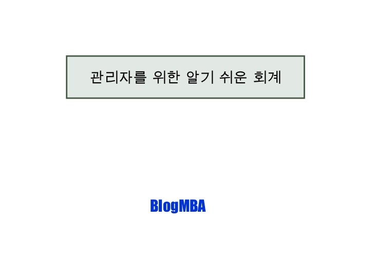 관리자를 위한 알기 쉬운 회계 BlogMBA 