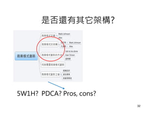 是否還有其它架構?




5W1H? PDCA? Pros, cons?
                          32
 