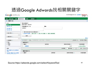 透過Google Adwords找相關關鍵字




Source:https://adwords.google.com/select/KeywordTool   41
 