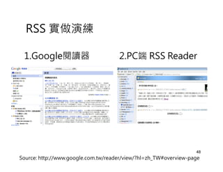 RSS 實做演練

 1.Google閱讀器                         2.PC端 RSS Reader




                                                                  48
Source: http://www.google.com.tw/reader/view/?hl=zh_TW#overview-page
 