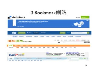 3.Bookmark網站




               56
 