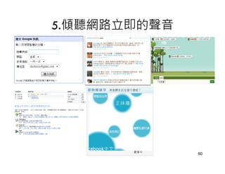 5.傾聽網路立即的聲音




              60
 