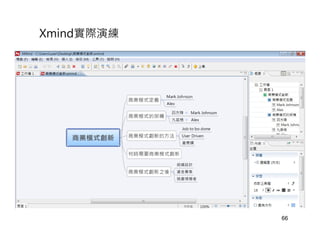 Xmind實際演練




            66
 