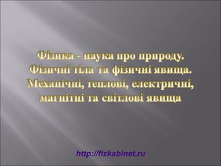 http://fizkabinet.ru
 