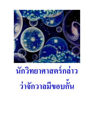 นักวิทยาศาสตร์ กล่ าว
 ว่ าจักวาลมีขอบกั้น

 