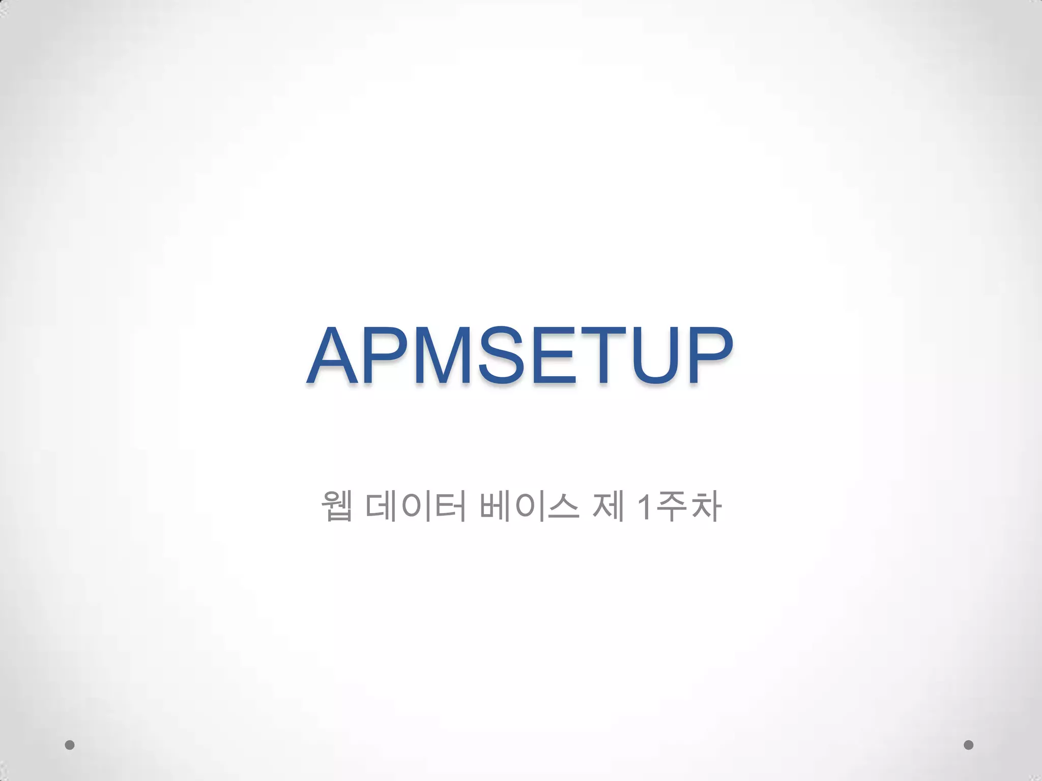 APMSETUP웹 데이터 베이스 제 1주차