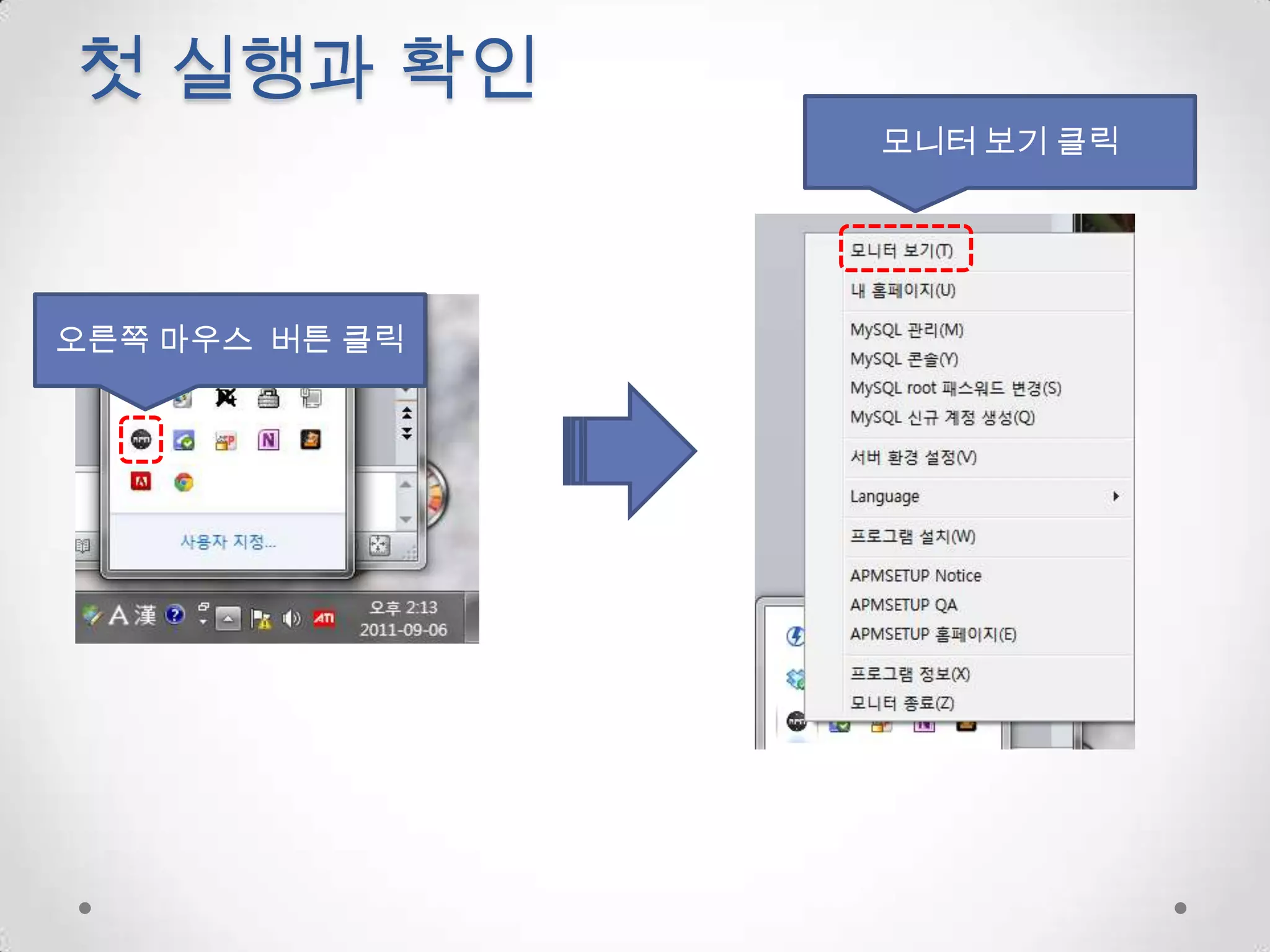 첫 실행과 확인모니터 보기 클릭오른쪽 마우스  버튼 클릭