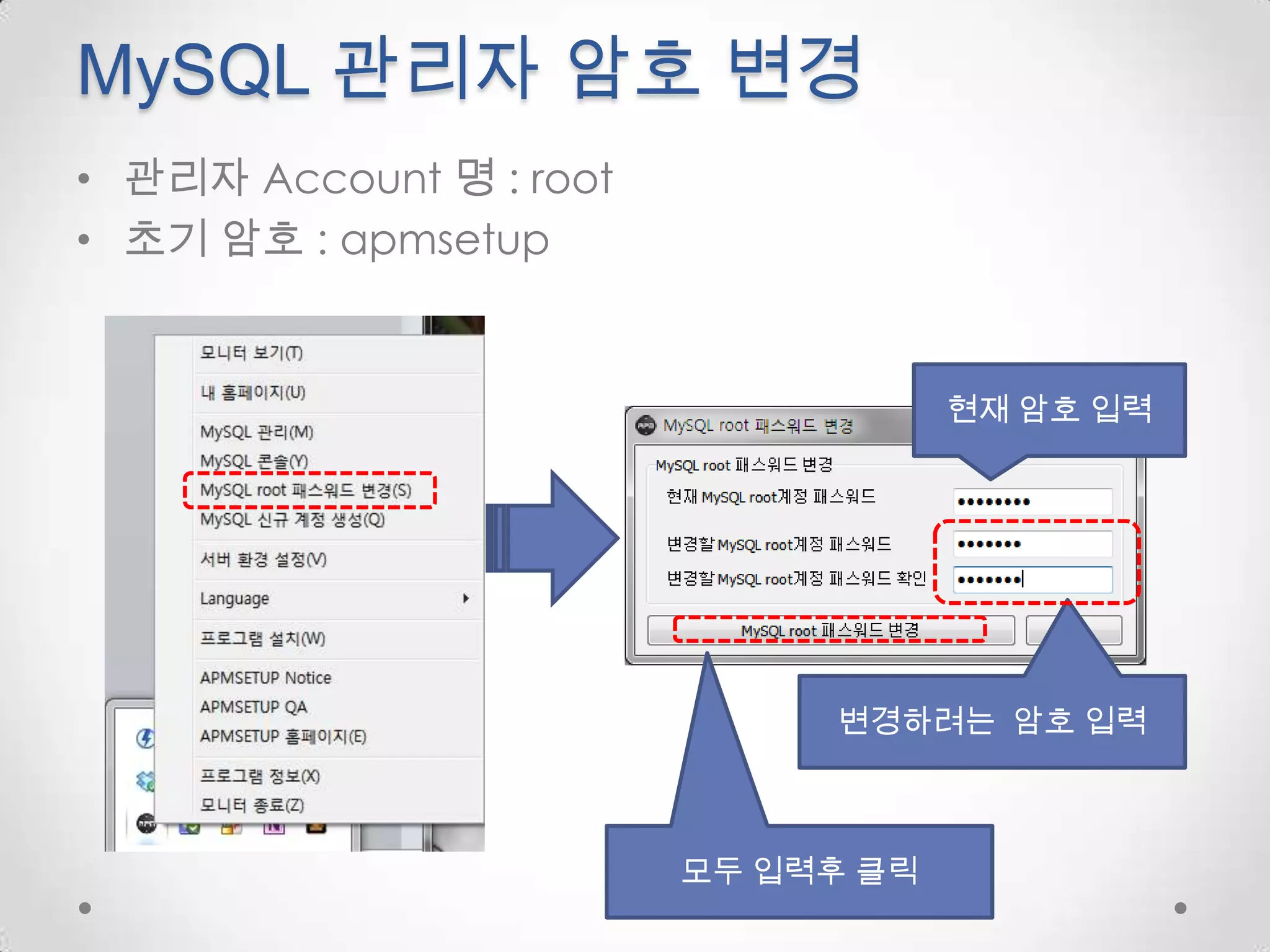MySQL 관리자 암호 변경관리자 Account 명 : root초기암호 : apmsetup현재 암호 입력변경하려는  암호 입력모두입력후 클릭