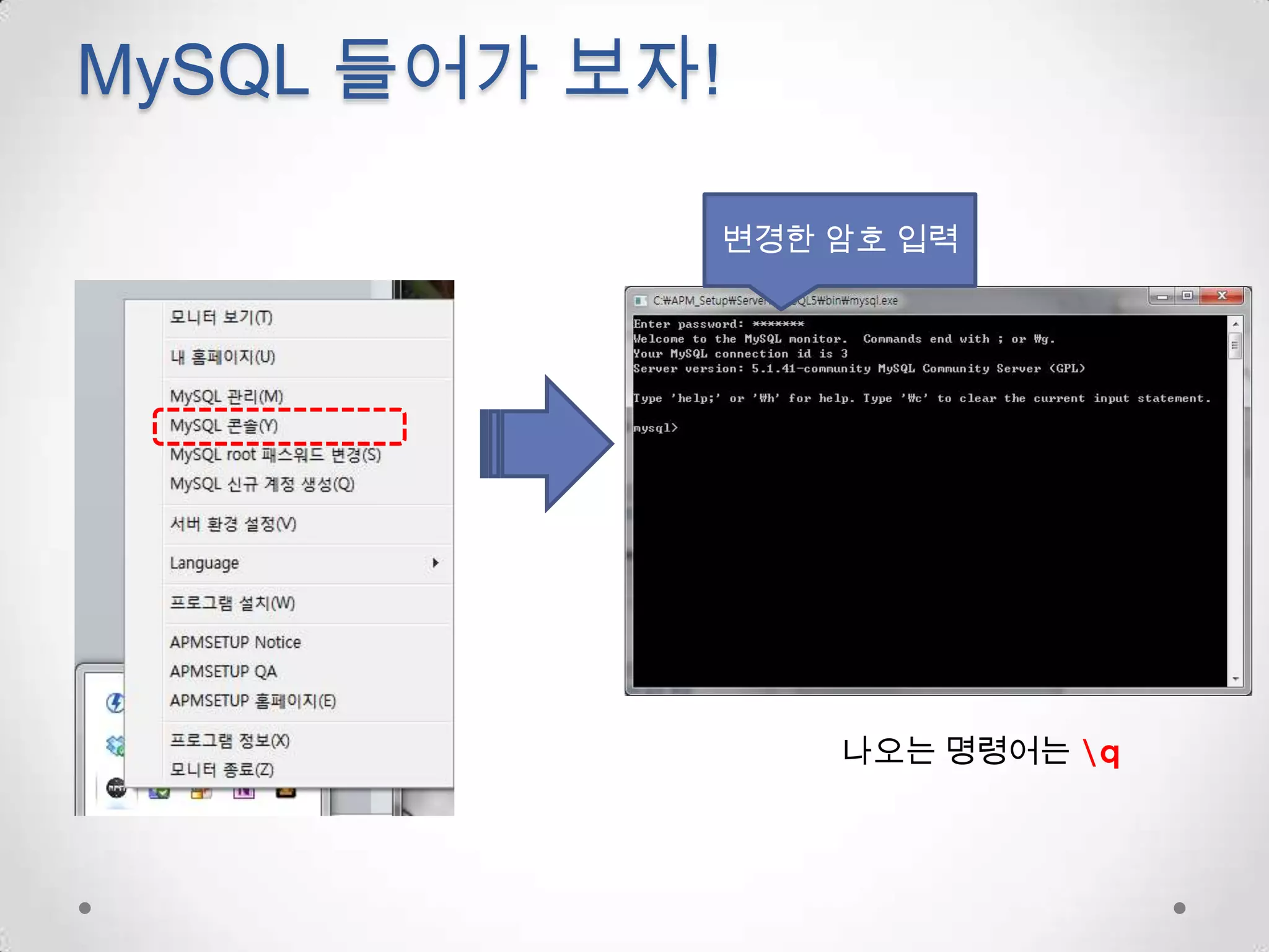 MySQL 들어가 보자!변경한 암호 입력나오는 명령어는 \q