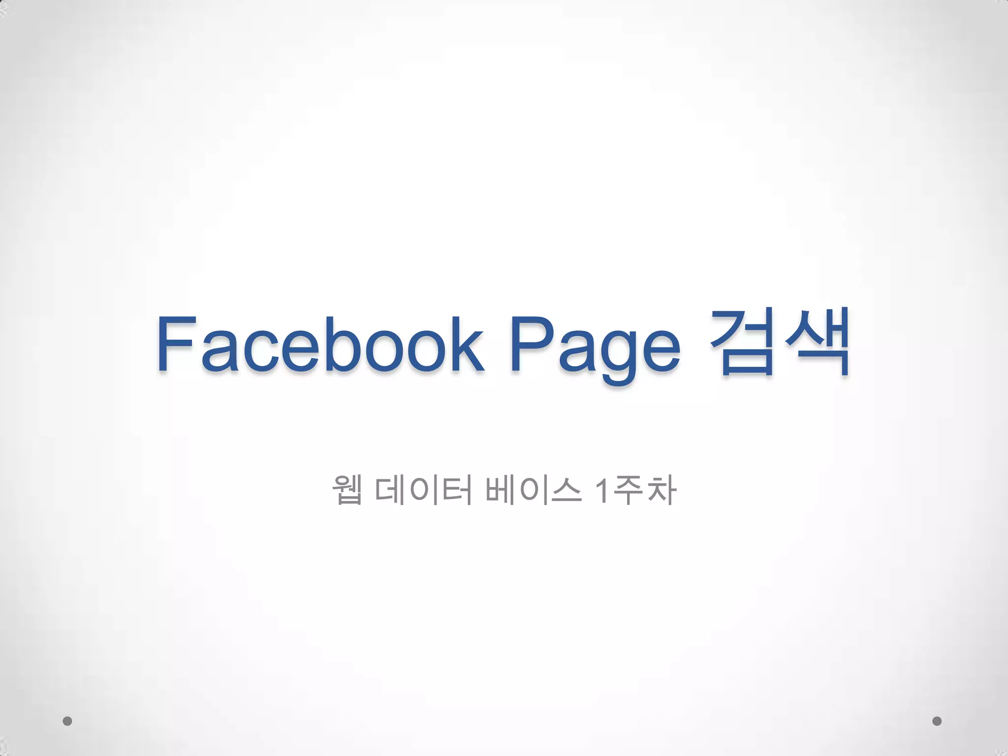 Facebook Page 검색웹 데이터 베이스 1주차