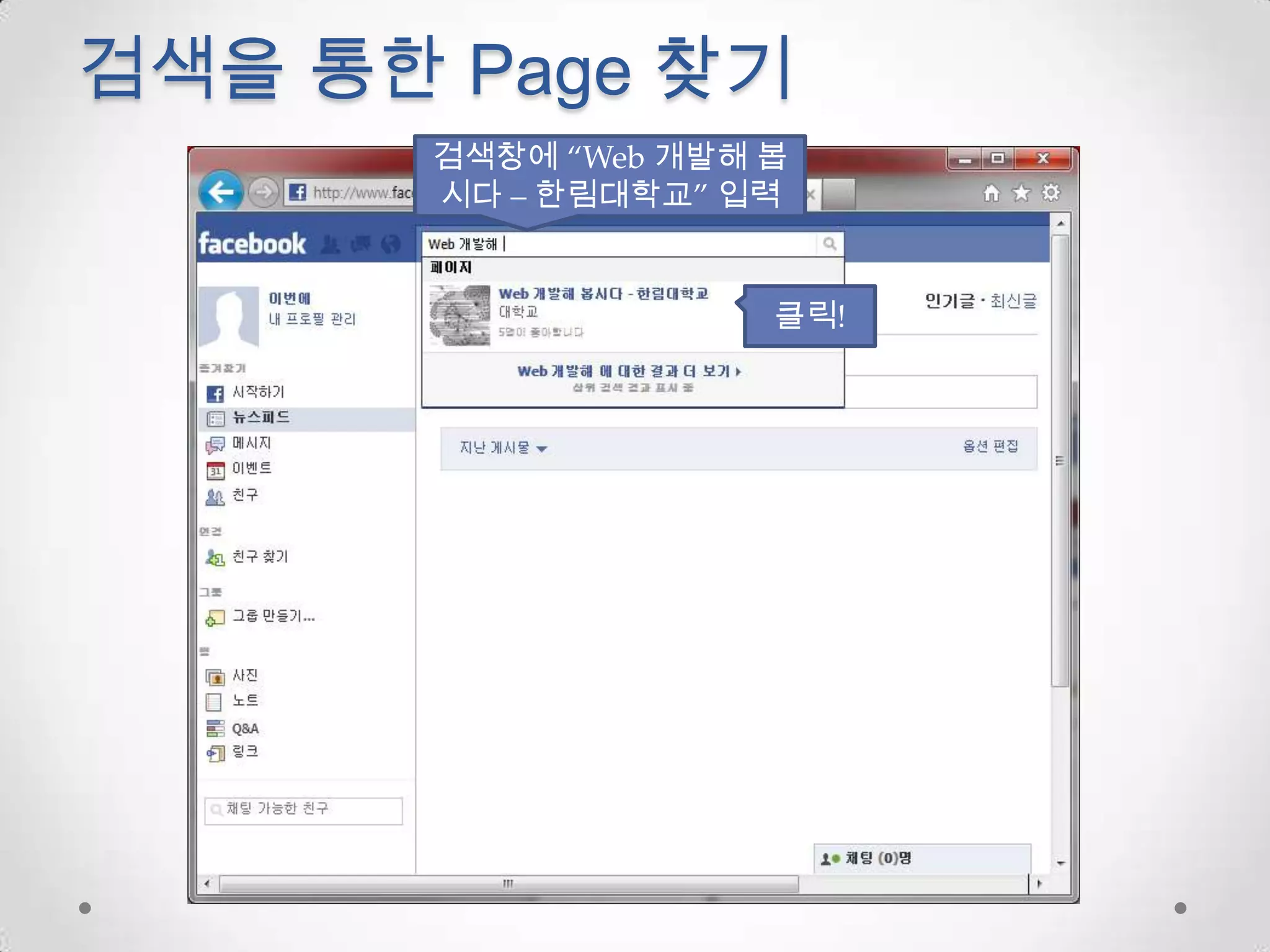 검색을 통한 Page 찾기검색창에“Web 개발해 봅시다 – 한림대학교” 입력클릭!