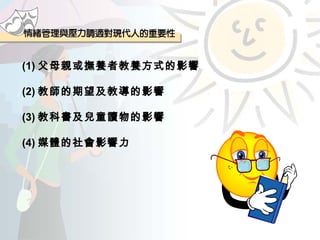 (1) 父母親或撫養者教養方式的影響 (2) 教師的期望及教導的影響 (3) 教科書及兒童讀物的影響  (4) 媒體的社會影響力 