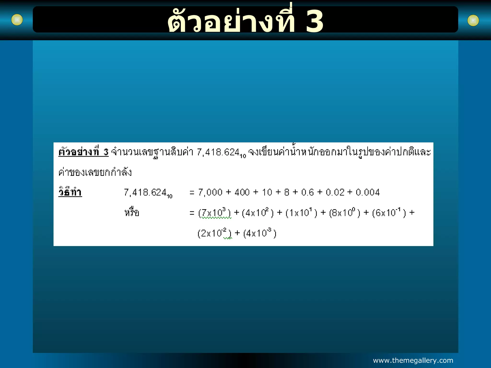 ตัวอย่างที่  3 