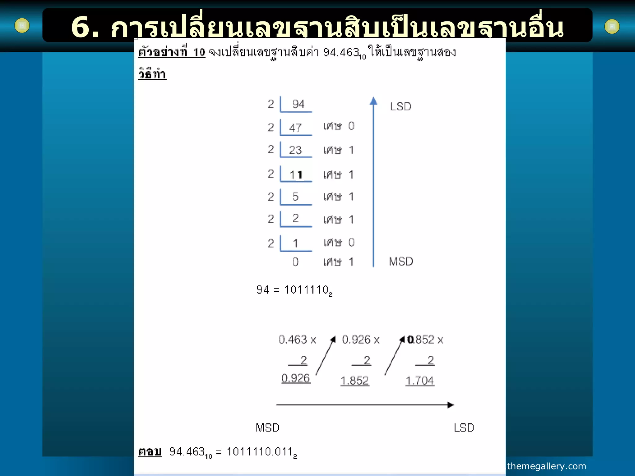 6.  การเปลี่ยนเลขฐานสิบเป็นเลขฐานอื่น 