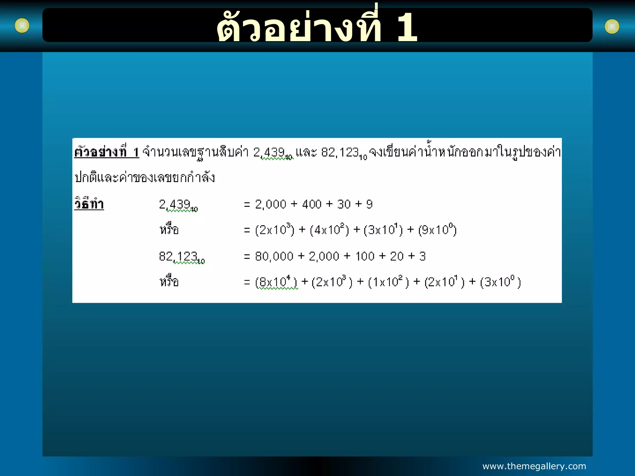 ตัวอย่างที่  1 