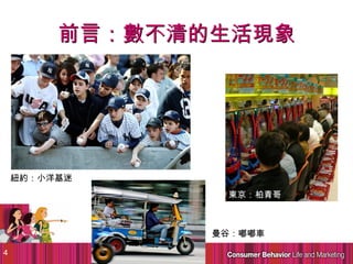 前言：數不清的生活現象




    紐約：小洋基迷
                 東京：柏青哥



                曼谷：嘟嘟車

4
 