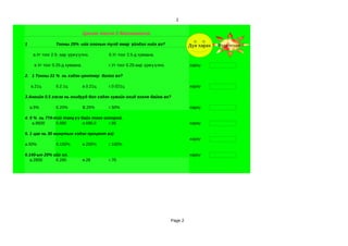 2


                                 Цахим тест-1 Математик

1               Тооны 25% -ийг олохын тулд ямар үйлдэл хийх вэ?                    Дүн харах   Нүүр хуудас

     а.Уг тоог 2.5- аар үржүүлнэ.          б.Уг тоог 2.5-д хуваана.

     в.Уг тоог 0.25-д хуваана.             г.Уг тоог 0.25-аар үржүүлнэ.            хариу

2. 1 Тонны 21 % нь хэдэн центнер болох вэ?

    а.21ц       б.2.1ц           в.0.21ц   г.0.021ц                                хариу

3.Ангийн 0.5 хэсэг нь охидууд бол хэдэн хувийг охид эзэлж байна вэ?

    а.5%        б.20%            В.25%     г.50%                                   хариу

4. 9 % нь 774-тэй тэнцүү байх тоог олоорой.
    а.8600     б.890      в.696.6    г.86                                          хариу

5. 1 цаг нь 30 минутын хэдэн процент вэ)
                                                                                   хариу
а.50%           б.150%           в.200%    г.100%

6.140-ын 20% ийг ол.                                                               хариу
   а.2800     б.280              в.28      г.70




                                                                          Page 2
 