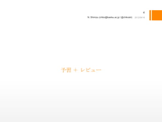 4
     N. Shimizu (chiko@kaetsu.ac.jp / @chikoski)




予習 ＋ レビュー
 