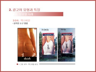 2. 광고의 유형과 특징
 2-2. 분류별 사례

 2-2-6. 섹스어필
 - 성적인 소구 방법




     < 그림 1-7> 섹스어필 광고
 