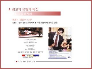 2. 광고의 유형과 특징
 2-2. 분류별 사례

 2-2-7. 생활의 단면
 - 강요나 설득 없이 소비자에게 자연스럽게 다가가는 방법




    < 그림 1-8> 생활의 단면
 