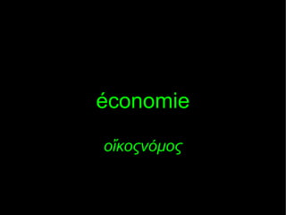 économie
οἴκοςνόμος

 