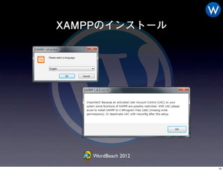 W
XAMPPのインストール




    WordBeach 2012

                     14
 