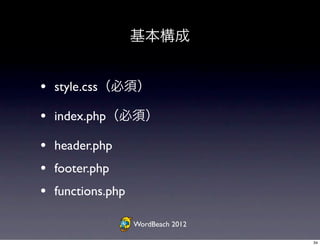 基本構成


• style.css（必須）
• index.php（必須）
• header.php
• footer.php
• functions.php
                  WordBeach 2012

       ...