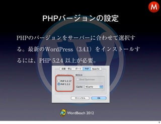 M
      PHPバージョンの設定

PHPのバージョンをサーバーに合わせて選択す

る。最新のWordPress（3.4.1）をインストールす

るには、PHP 5.2.4 以上が必要。




            WordBeach...