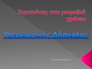 http://36dimotiko.blogspot.gr
 