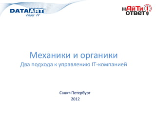 Механики и органики
Два подхода к управлению IT-компанией



             Санкт-Петербург
                   2012
 