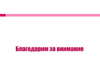 Благодарим за внимание
 