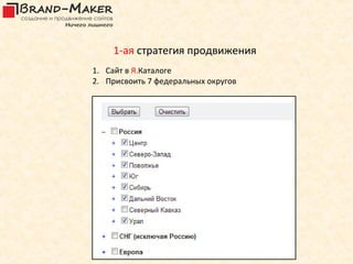 1-ая стратегия продвижения
1. Сайт в Я.Каталоге
2. Присвоить 7 федеральных округов
 