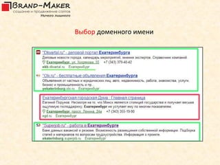 Выбор доменного имени
 