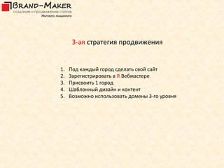 3-ая стратегия продвижения


1.   Под каждый город сделать свой сайт
2.   Зарегистрировать в Я.Вебмастере
3.   Присвоить 1 город
4.   Шаблонный дизайн и контент
5.   Возможно использовать домены 3-го уровня
 