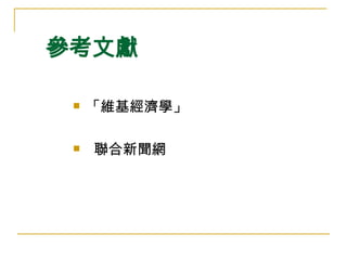 參考文獻 「維基經濟學」 聯合新聞網 