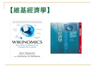 【維基經濟學】 