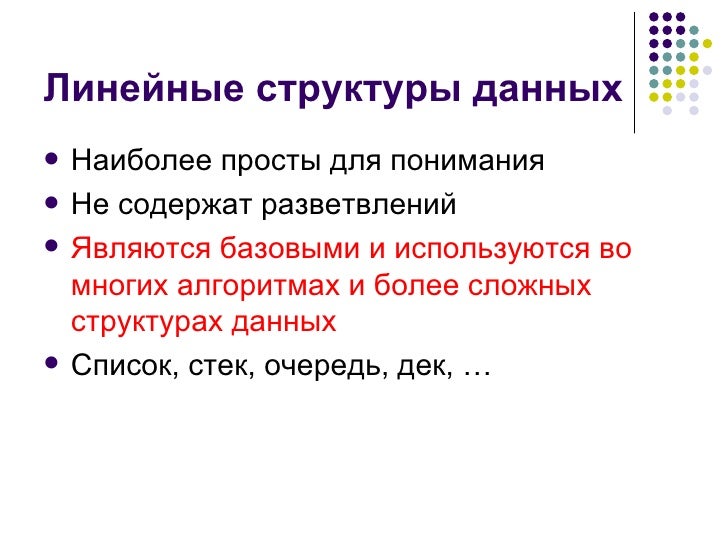 Линейный список c. Линейный список. линейный список в информатике. стек и дек.