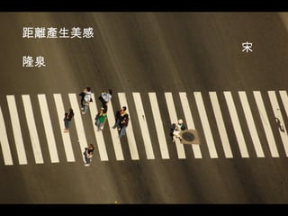 距離產生美感   宋隆泉 