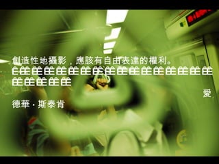 創造性地攝影，應該有自由表達的權利。                                                                     愛德華 · 斯泰肯  