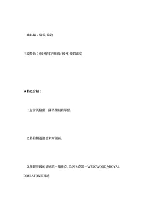 　進出點：倫敦/倫敦
主要特色：(國外)特別推薦/(國外)優質深度
★特色介紹：
1.包含英格蘭、蘇格蘭最精華點.
2.搭船暢遊溫德米爾湖區.
3.參觀英國的景德鎮－斯托克, 為著名瓷器－WEDGWOOD及ROYAL
DOULATON原產地.
 