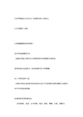 2.旺季期間(6/23-8/31), 另加價5000~7000元。
3.不含護照工本費。
4.英國團體簽證所需資料：
(A)中華民國護照正本
(返國日算起六個月以上的效期,簽名勿重覆簽名或塗改)
(B)身份證正反面影本一份(須清晰可見,不得模糊)
(C)二吋彩色照片1張
(1個月內的正面近照,背景必須為白色,不可為投幣式快照或數位合成照片,
亦不可有釘痕或刮傷)
(D)簽證基本資料補充表
(住家地址、電話，公司名稱、電話、地址、職稱、月薪、到職日)
 