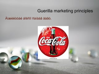 Guerilla marketing principles
Àìæèëòòàé áîëñîí ñàíààã äàâò.
 