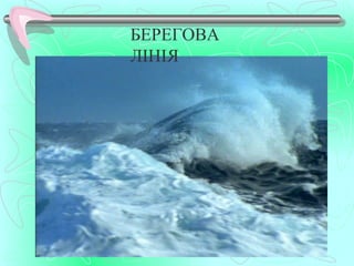 БЕРЕГОВА
ЛІНІЯ
 