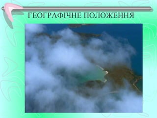 ГЕОГРАФІЧНЕ ПОЛОЖЕННЯ
 