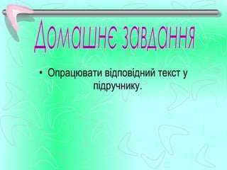 • Опрацювати відповідний текст у
          підручнику.
 